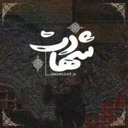 [شــهـــادت..🌱] Profile