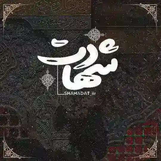 [شــهـــادت..🌱]