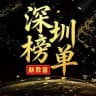 深圳老师榜单