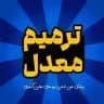 ترمیم معدل | امتحانات نهایی