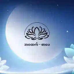 ဘဝထက် - စာပေ Profile