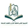 أكاديمية الناس لتحفيظ القرآن والعلوم الشرعية
