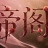 合肥帝阁SPA养生会所选妃