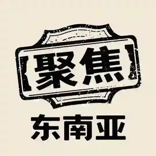 东南亚资讯｜聚焦