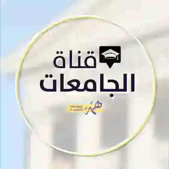 قناة همة | الجامعات 👨🏻🎓👩🏻🎓 Profile