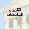 قناة همة | الجامعات 👨🏻‍🎓👩🏻‍🎓