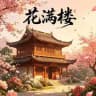 花满楼报告