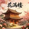 花满楼资源频道