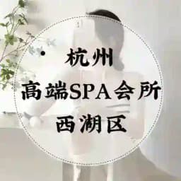 杭州高端4T/SPA会所 Profile