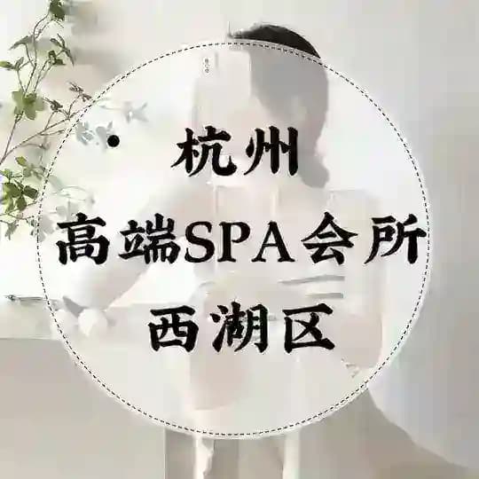 杭州高端4T/SPA会所 Profile