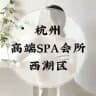 杭州高端4T/SPA会所