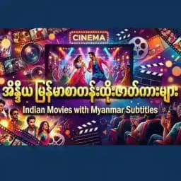 🇮🇳အိန္ဒိယ မြန်မာစာတန်းထိုးဇာတ်ကားများ Profile