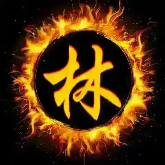 金林结算通知
