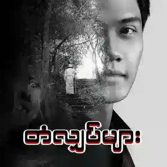 တံလျှပ်များ ချန်နယ် Profile