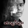 တံလျှပ်များ ချန်နယ်