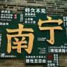南宁科技大学公开榜