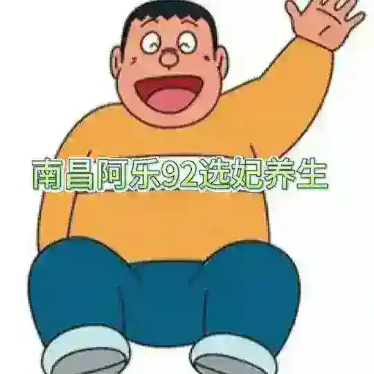 南昌精选92 丝足会所 Profile