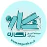 موسسه آموزش عالی نگاره