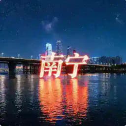 南宁秒秒屋出击报告 Profile