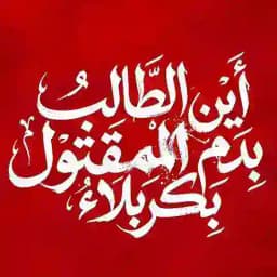 عُــشّــاقُ الـرُقَــیـِّـِہ{سلام الله} Profile
