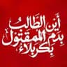 عُــشّــاقُ الـرُقَــیـِّـِہ{سلام الله}