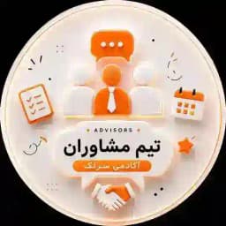 تیم مشاوران آکادمی Profile