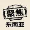 东南亚资讯｜聚焦