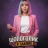 💸 ШОПОГОЛИК В ЗАКОНЕ 🛒