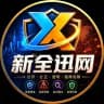 新全迅网