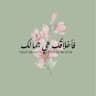 أثرٌ طيب...❤