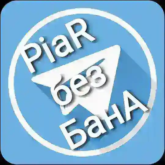 Пиар без Бана®️ Profile