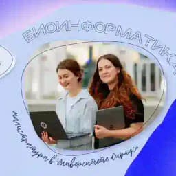 Магистратура «Биоинформатика» — неофициальный канал преподавателей и магистрантов Университета «Сириус» Profile