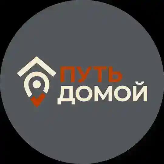 ПУТЬ ДОМОЙ! Profile