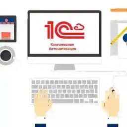 1С Комплексная автоматизация/ 1С ERP Profile