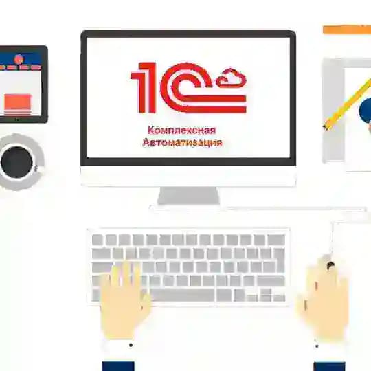 1С Комплексная автоматизация/ 1С ERP Profile