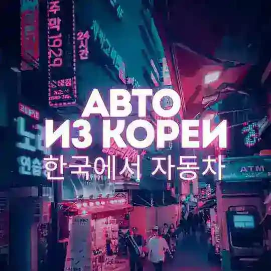 Авто із Кореї Profile