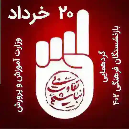 بازنشستگان فرهنگی ۱۴۰۲ (پیگیری پاداش؛و بیمه تکمیلی و رفاهیات در شان) Profile