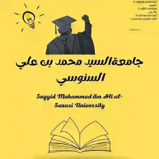 جامعة محمد بن علي السنوسي🏫 Profile