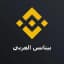 Binance Arabic