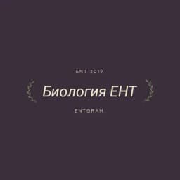 Биология ЕНТ Profile