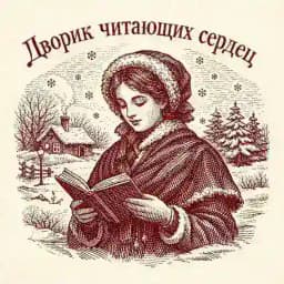 Дворик читающих сердец 🦇 Profile