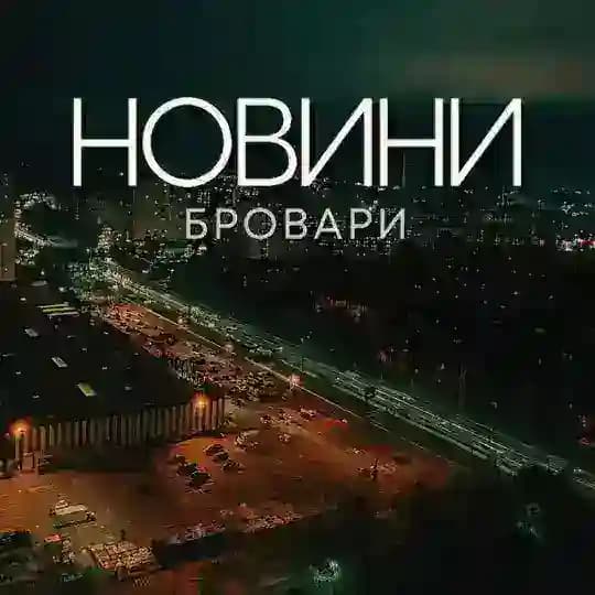Бровари | Новини 🇺🇦❤️ Profile