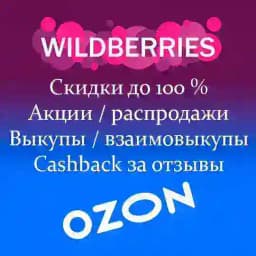 Товары WB OZON выкупы бесплатно за отзыв Wildberries товарка даром взаимовыкупы cashback скидки акции маркетплейс кэшбэк ВБ Profile