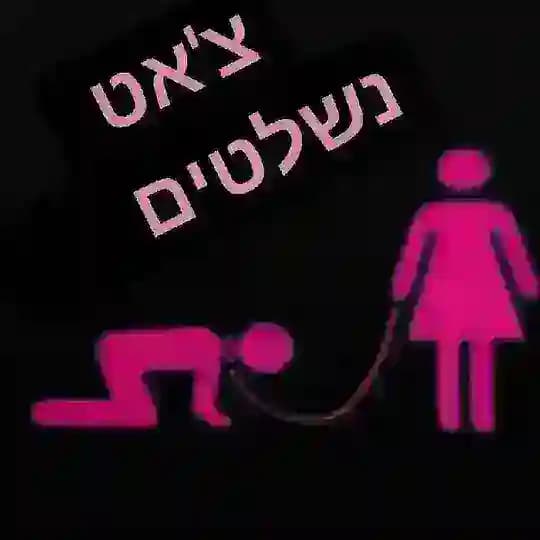 CHAT צ'אט📑 תרשמו 🖊תגובוות שלכם📢כאן תוכלו להגיב🔊 כולל הצעות💡ביקורת🚽 או ישר השתחוו לי👠כי זה גם כך יקרה בסוף 👑 Profile