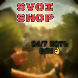 SvoiShop ЧАТ! Заказы только через Оператора ! Profile