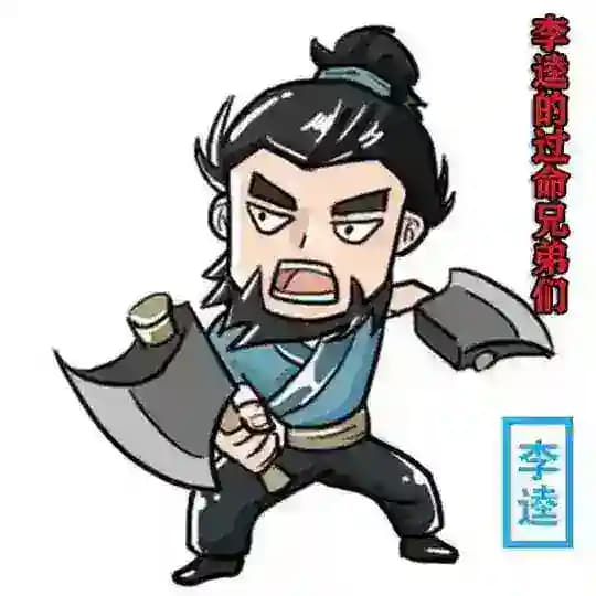 李逵的过命兄弟们🇨🇳🇨🇳 Profile