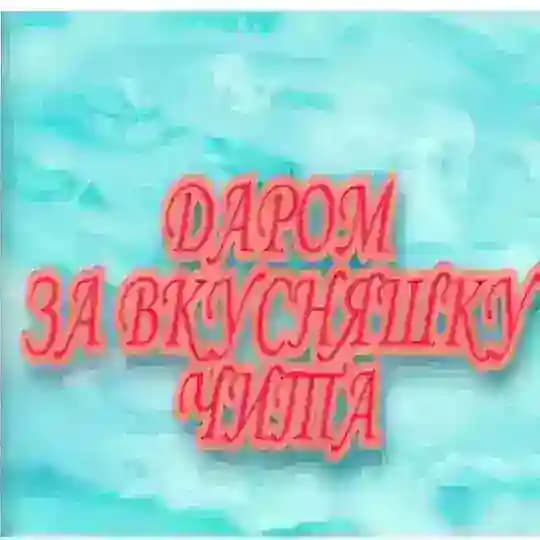 Отдам даром за вкусняшку Чита Profile