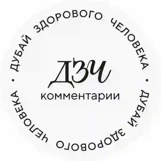 ДЗЧ: комментарии Profile