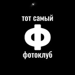 Тот самый ФОТОКЛУБ Profile