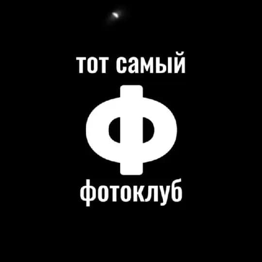 Тот самый ФОТОКЛУБ Profile